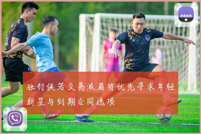 独行侠若交易浓眉将优先寻求年轻新星与到期合同选项