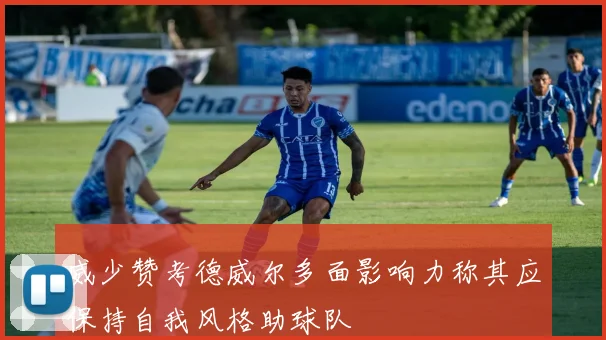 威少赞考德威尔多面影响力称其应保持自我风格助球队